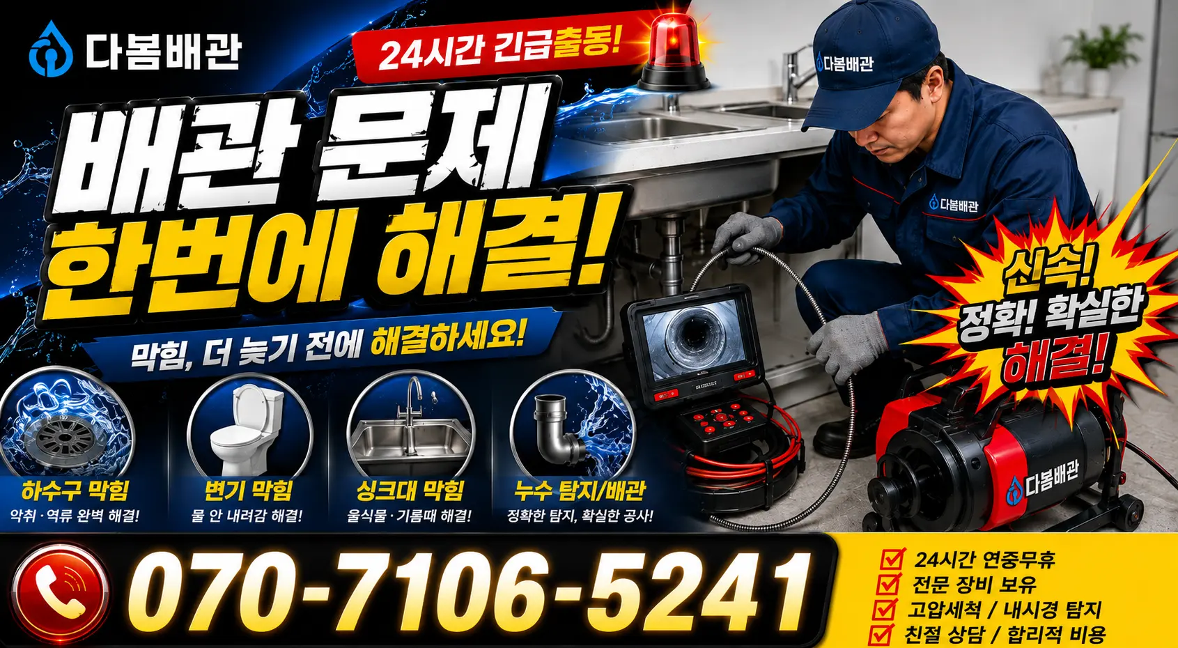 여수시 씽크대뚫기 24시간 긴급출동 상담 안내